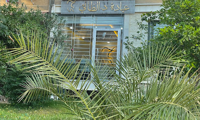 عيادة د.الطائي dr.alttai clinic