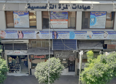 عيادات المزة التخصصية