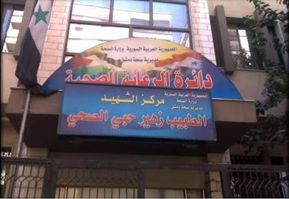 مركز زهير حبي . مركز الرعاية