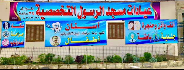 عيادات مسجد الرسول التخصصية