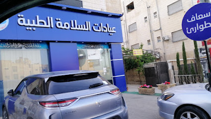 عيادات السلامة الطبية