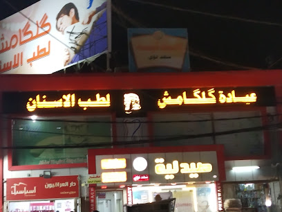 عيادات دجلة لطب الأسنان