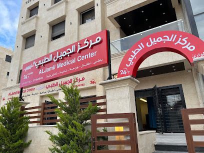 مركز الجميل الطبي عيادات وطوارئ ٢٤ ساعة (خلدا٫ ام السماق٫ تلاع العلي )