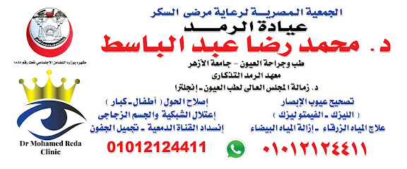 Dr Mohamed Reda clinic عيادة دكتور محمد رضا (طب و جراحة العيون)