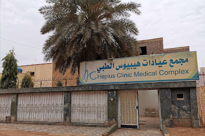 مجمع عيادات هيبيوس الطبي