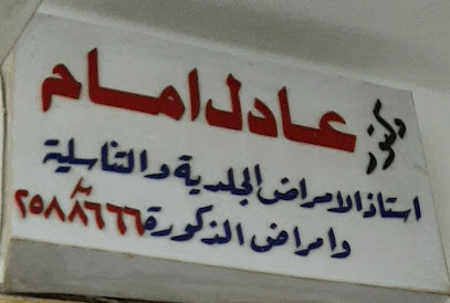 عيادة الدكتور عادل امام للامراض الجلدية والتناسلية