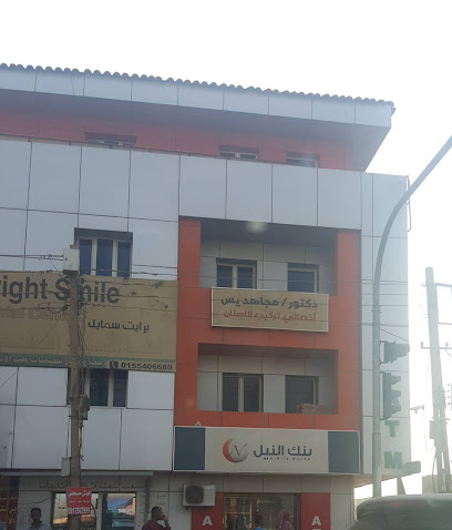 د. مجاهد يس ( برايت سمايل ) طب اسنان