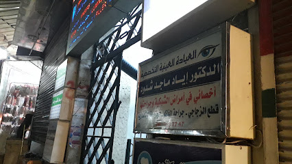 عيادة الدكتور إياد شدود
