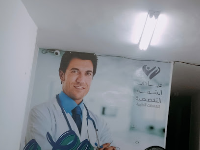عيادات الشفاء التخصصية
