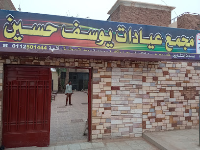 مجمع عيادات يوسف حسين