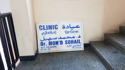 عيادة د. محمد سهيل