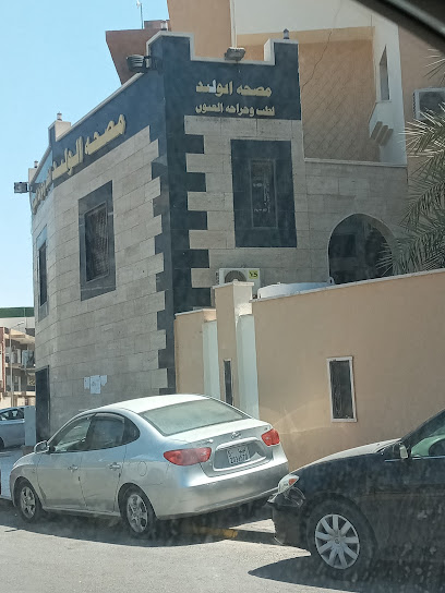 مصحة الوليد لطب و جراحة العيون