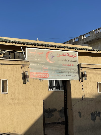 مصحة الفتوح