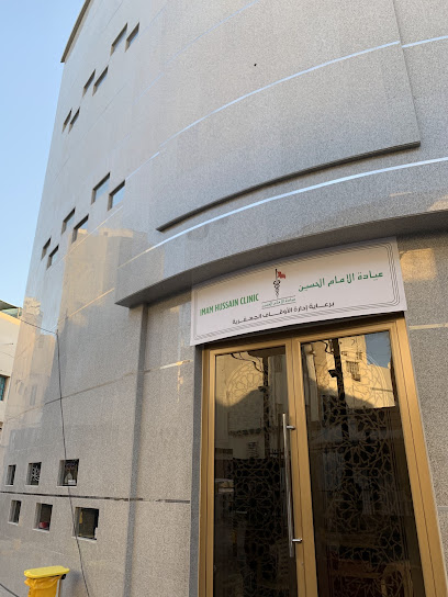 (Imam Hussain Clinic (R.A - عيادة الإمام الحسين