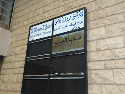 Dr. Marwan younes دكتور مروان يونس