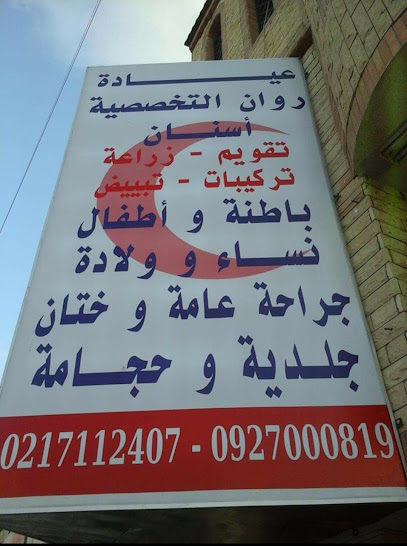 عيادة روان التخصصية RAWAN POLY CLINIC