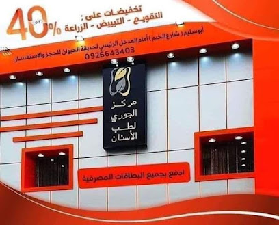 مركز الجوري لطب الاسنان