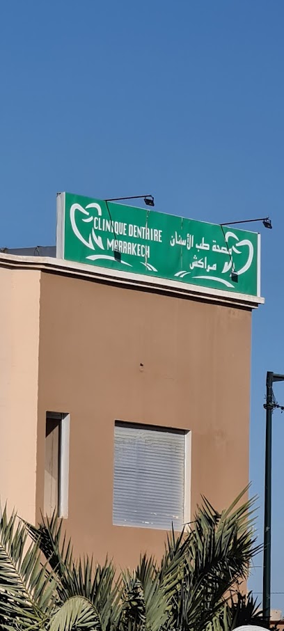 مصحة طب الأسنان مراكش - Clinique Dentaire Marrakech