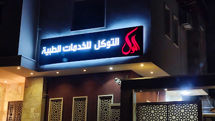 Al-Tawakol Clinic for Medical Services