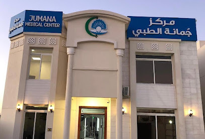 مركز جمانة الطبي