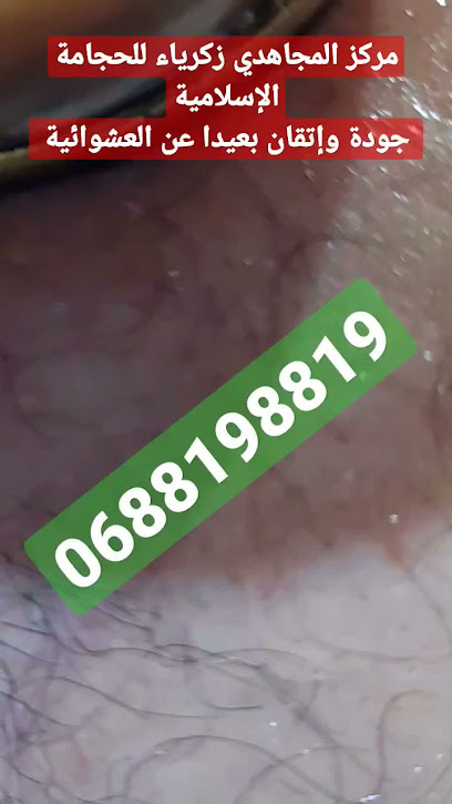 مركز بالقرآن نحيا للمعالج زكرياء المجاهدي