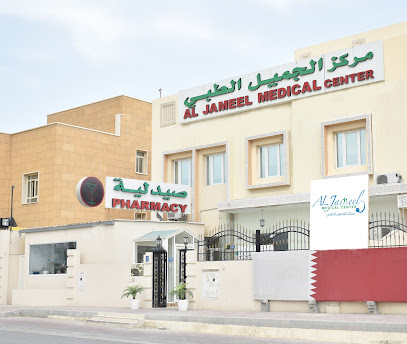 مركز الجميل الطبي