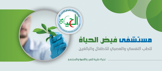 مستشفى فيض الحياة للطب النفسي والعصبي