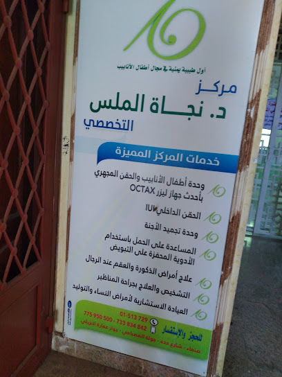 مركز د/نجاة الملس لاطفال الانابيب