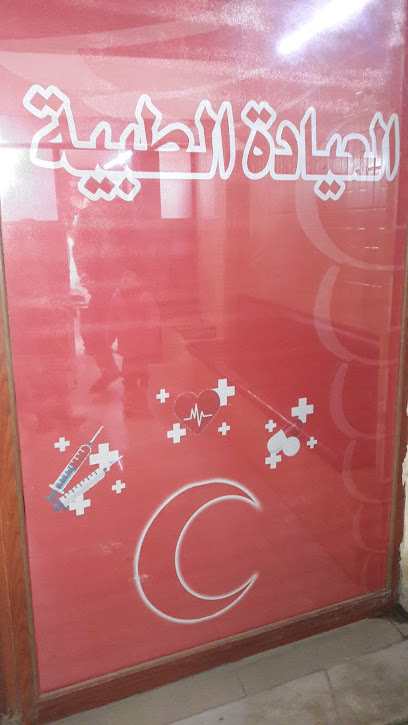 عيادة البرادعي الطبية