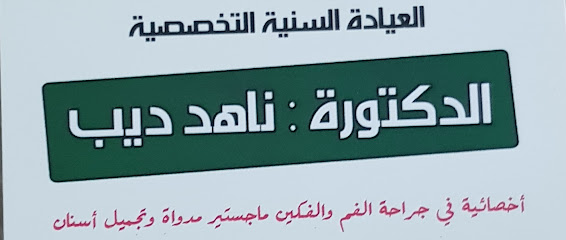 عيادة الدكتورة ناهد ديب