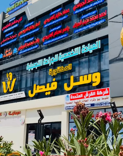 عيادة الدكتورة وسل فيصل