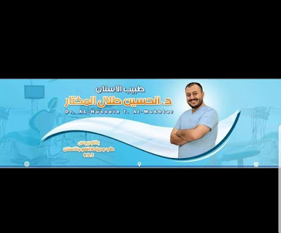 عيادات الزهور التخصصية/دكتور الحسين طلال المختار
