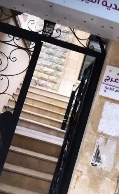 عيادة الدكتورة رنا بستاني