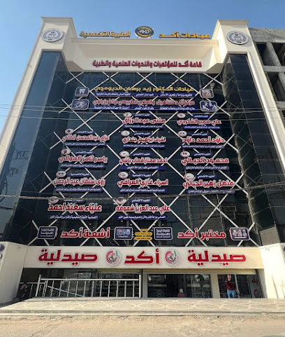 مجمع اكد الطبي