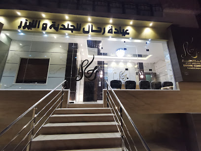 عيادة رحال للجلدية والليزر