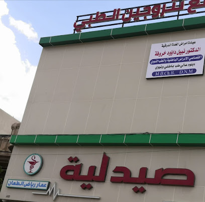 عيادة دكتور نبيل خروفة