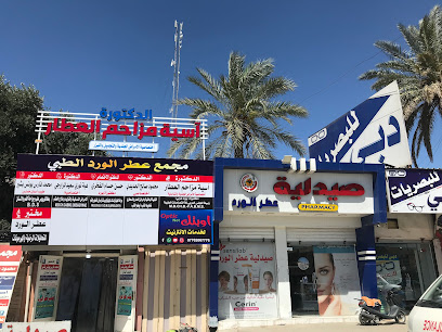 عيادة الدكتورة أسية مزاحم العطار