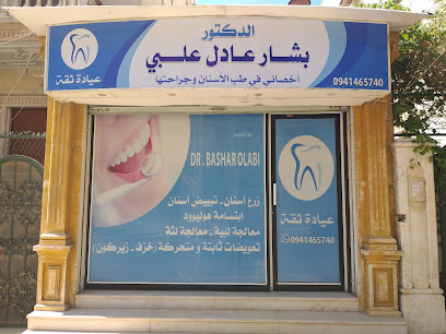 عيادة ثقة الدكتور بشار علبي