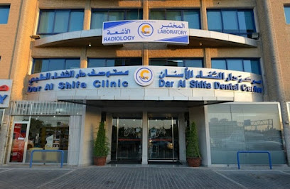 عيادة دار الشفاء