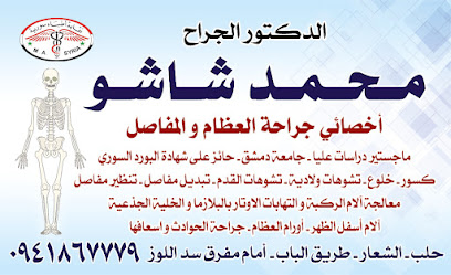 العيادة العظمية (الدكتور الجراح محمد شاشو)