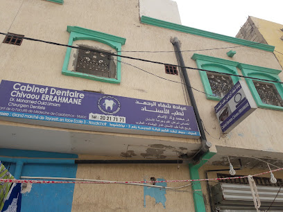 Cabinet Dentaire Chivaou Errahmane عيادة شفاء الرحمن لطب الأسنان