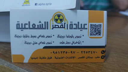 عيادة القصر الشعاعية