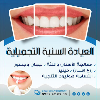 العيادة السنية التجميلية