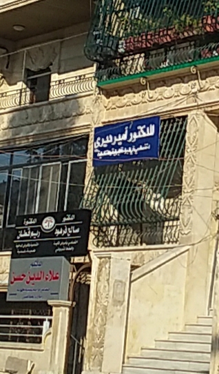 عيادة الدكتور أمير ديري
