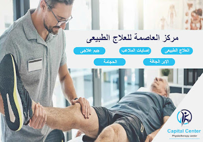 Capital Center (مركز العاصمة للعلاج الطبيعى)
