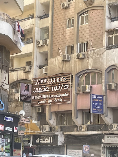 دكتوره نور عثمان فرع السويس