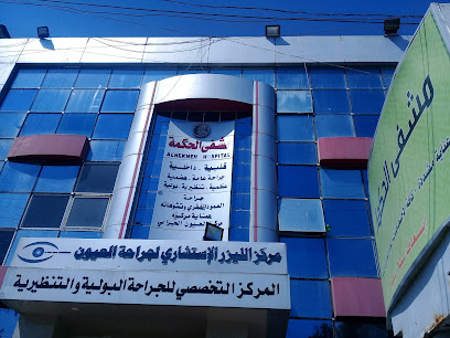 مشفى الحكمة