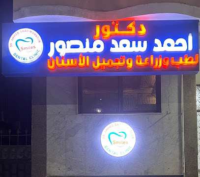 Smiles dental clinic د/ احمد سعد منصور