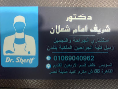 عيادة الدكتور شريف شعلان استشاري الجراحة