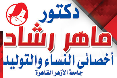 عيادة د/ ماهر رشاد أخصائي النساء والتوليد وعلاج تأخر الإنجاب